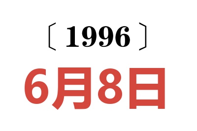 1996年6月8日老黄历查询