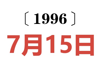 1996年7月15日老黄历查询