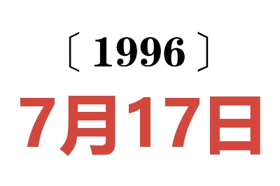 1996年7月17日老黄历查询