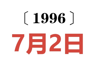 1996年7月2日老黄历查询