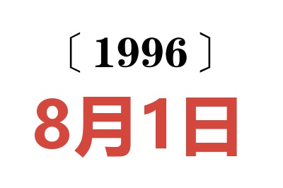 1996年8月1日老黄历查询