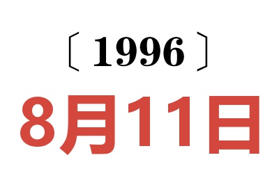 1996年8月11日老黄历查询