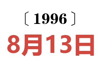 1996年8月13日老黄历查询