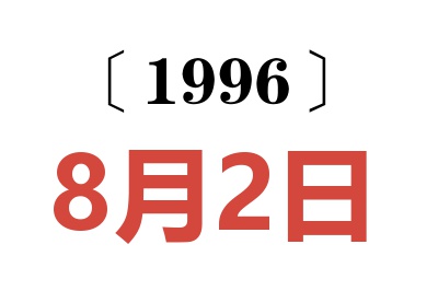 1996年8月2日老黄历查询