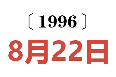 1996年8月22日老黄历查询