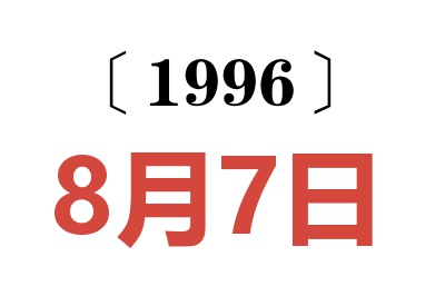 1996年8月7日老黄历查询