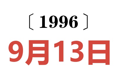 1996年9月13日老黄历查询