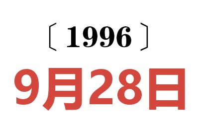 1996年9月28日老黄历查询