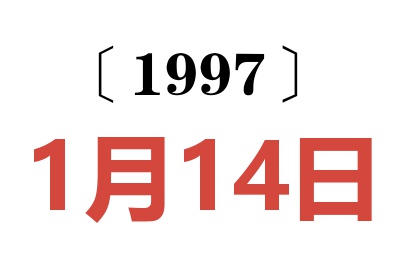 1997年1月14日老黄历查询