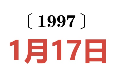 1997年1月17日老黄历查询