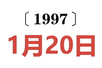 1997年1月20日老黄历查询