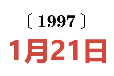 1997年1月21日老黄历查询