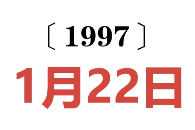 1997年1月22日老黄历查询