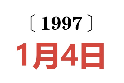 1997年1月4日老黄历查询