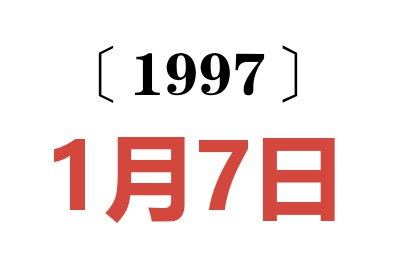 1997年1月7日老黄历查询