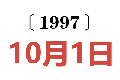 1997年10月1日老黄历查询