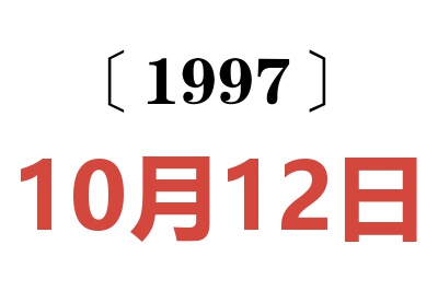 1997年10月12日老黄历查询