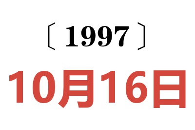 1997年10月16日老黄历查询