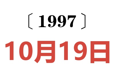 1997年10月19日老黄历查询