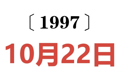 1997年10月22日老黄历查询