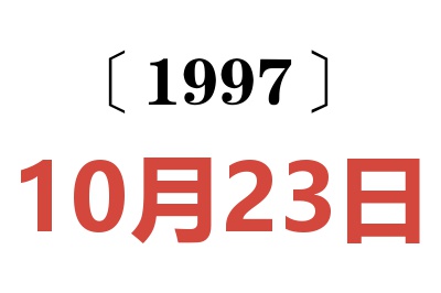 1997年10月23日老黄历查询