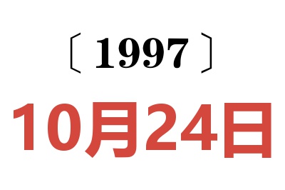 1997年10月24日老黄历查询