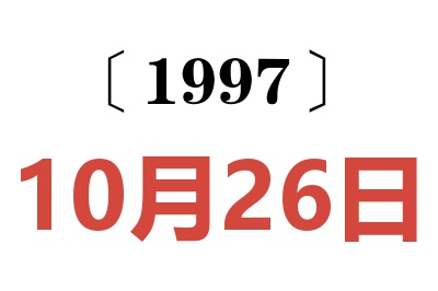 1997年10月26日老黄历查询