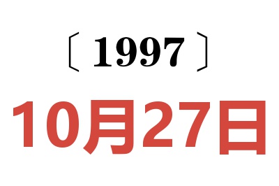 1997年10月27日老黄历查询