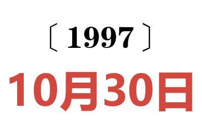 1997年10月30日老黄历查询