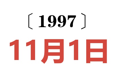 1997年11月1日老黄历查询