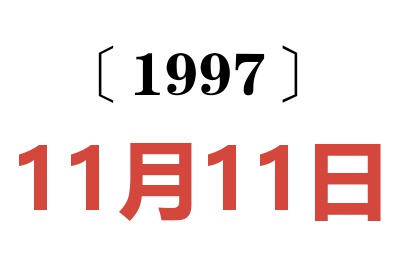 1997年11月11日老黄历查询