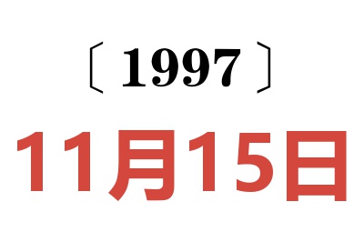 1997年11月15日老黄历查询