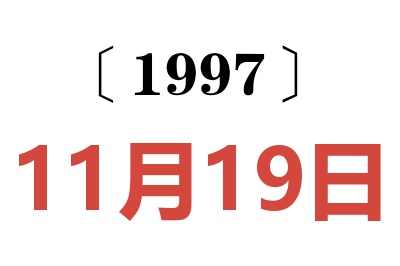 1997年11月19日老黄历查询