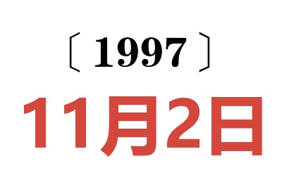 1997年11月2日老黄历查询