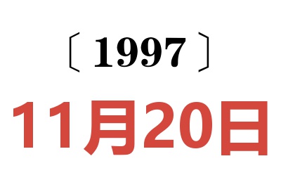 1997年11月20日老黄历查询