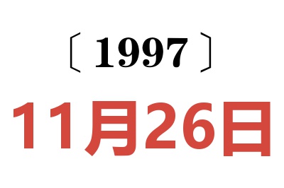 1997年11月26日老黄历查询