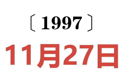 1997年11月27日老黄历查询