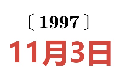 1997年11月3日老黄历查询