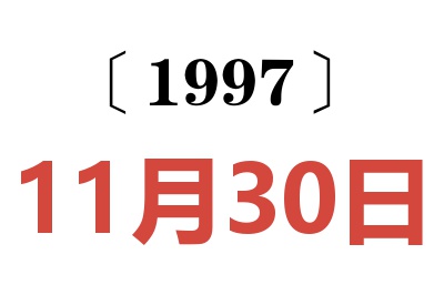 1997年11月30日老黄历查询