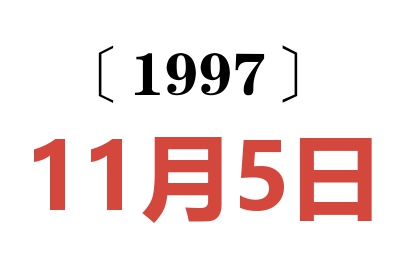 1997年11月5日老黄历查询