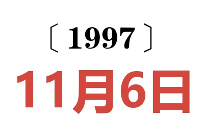 1997年11月6日老黄历查询