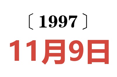 1997年11月9日老黄历查询