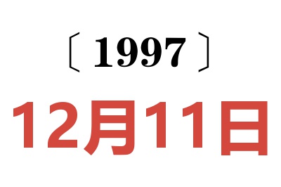 1997年12月11日老黄历查询