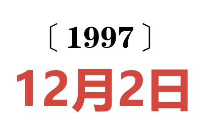 1997年12月2日老黄历查询