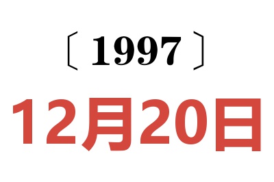 1997年12月20日老黄历查询