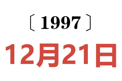 1997年12月21日老黄历查询