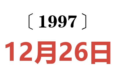 1997年12月26日老黄历查询