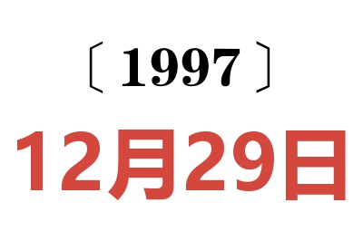 1997年12月29日老黄历查询