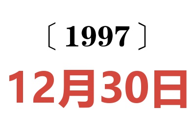 1997年12月30日老黄历查询