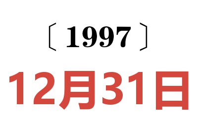 1997年12月31日老黄历查询